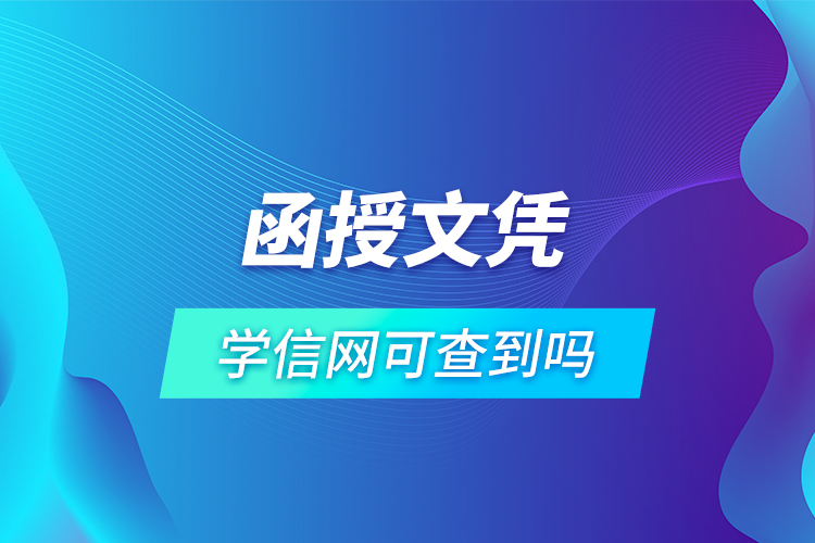 函授文凭学信网可查到吗