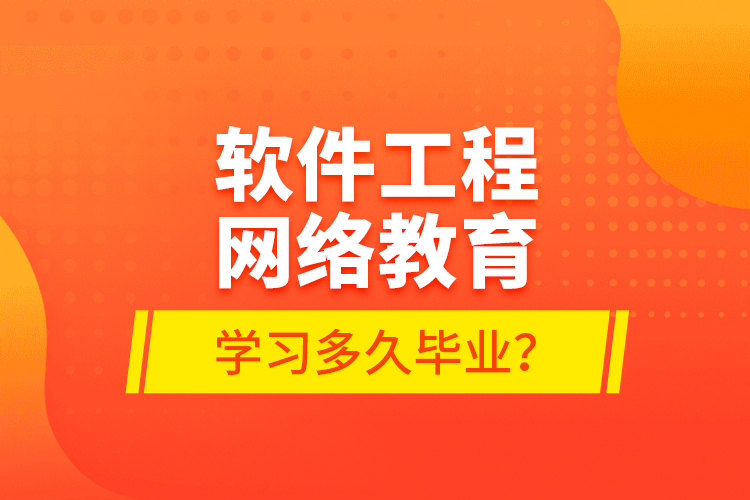 软件工程网络教育学习多久毕业？