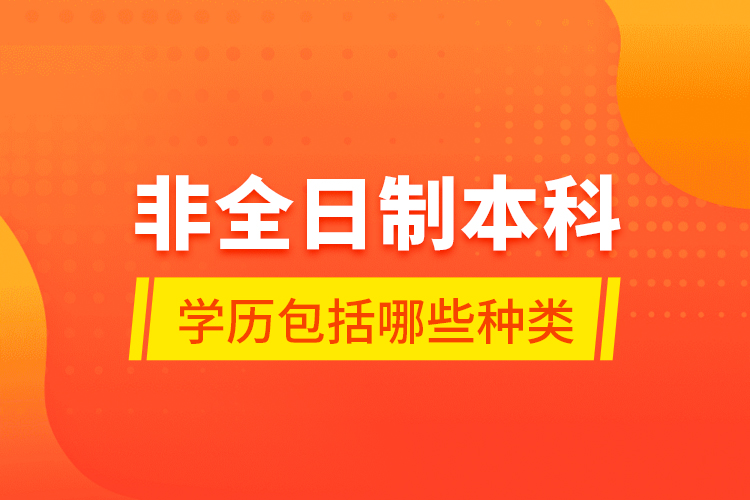 非全日制本科学历包括哪些种类