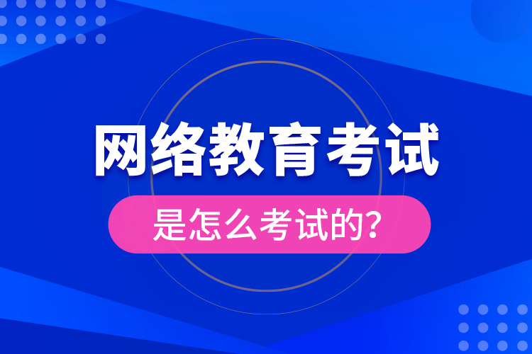 网络教育考试是怎么考试的？