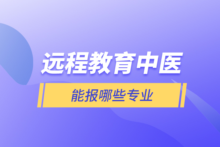 远程教育中医能报哪些专业