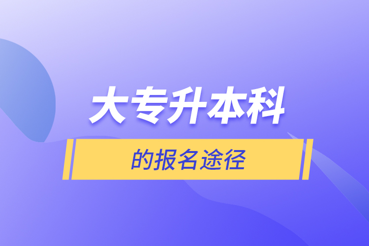 大专升本科的报名途径