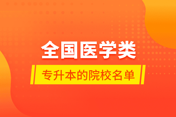 全国医学类专升本的院校名单