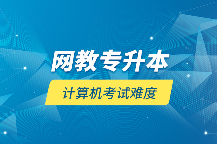 网教专升本计算机考试难度