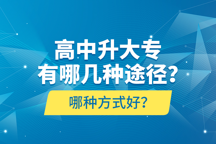 高中升大专有哪几种途径？哪种方式好？