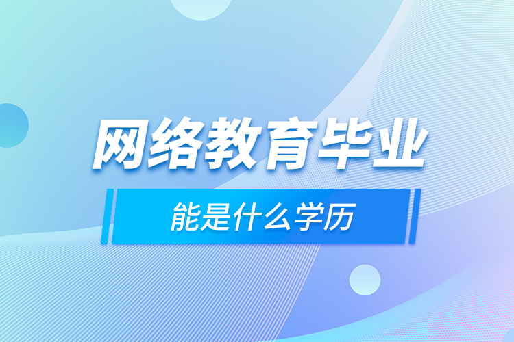 网络教育毕业能是什么学历