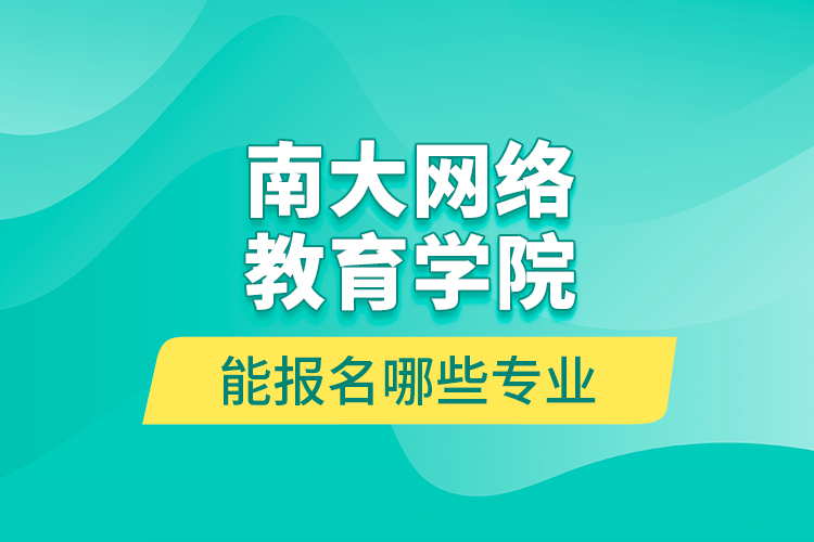 南大网络教育学院能报名哪些专业