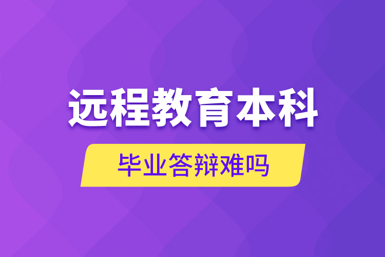 远程教育本科毕业答辩难吗