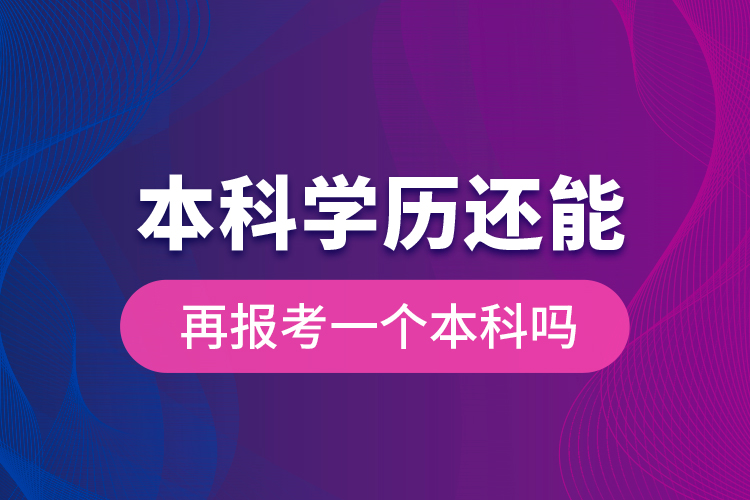 本科学历还能再报考一个本科吗