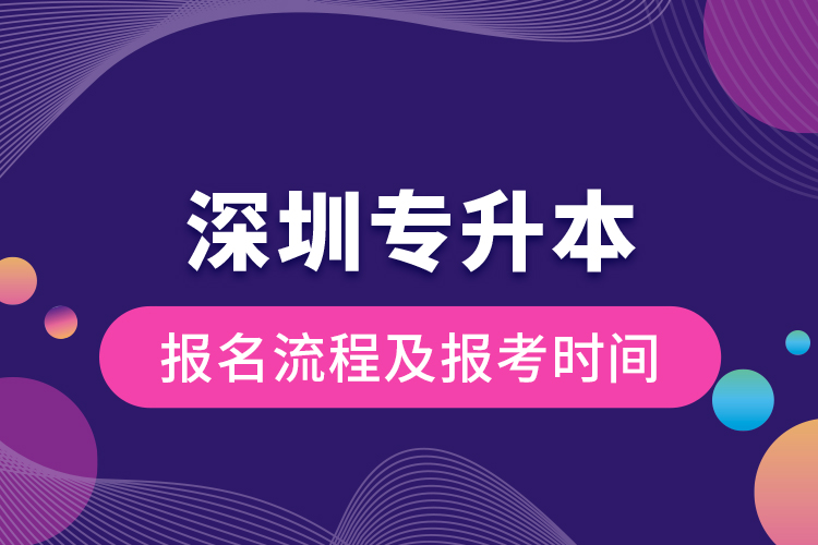 深圳专升本报名流程及报考时间