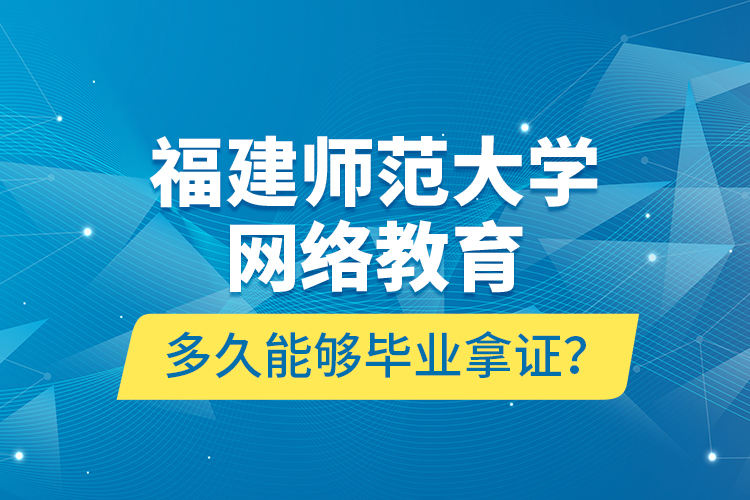 福建师范大学网络教育多久能够毕业拿证？