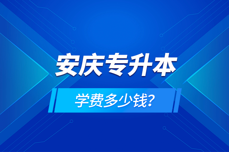 安庆专升本学费多少钱？