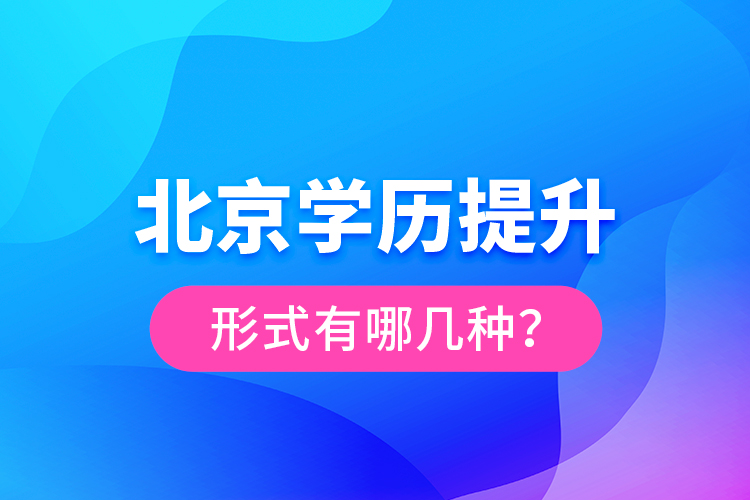 北京学历提升形式有哪几种？