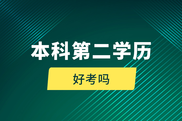 本科第二学历好考吗