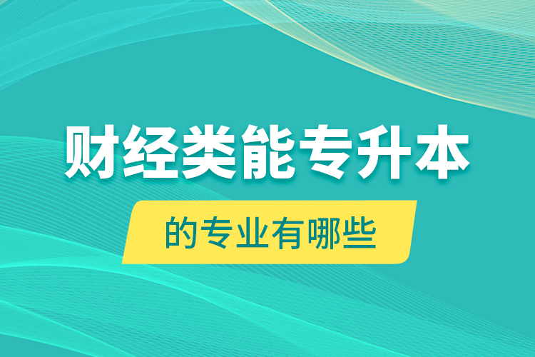 财经类能专升本的专业有哪些