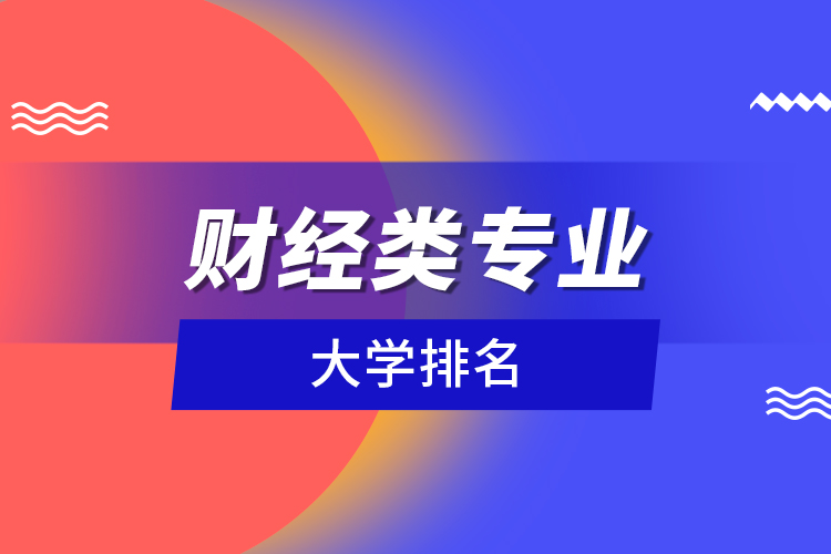 财经类专业大学排名