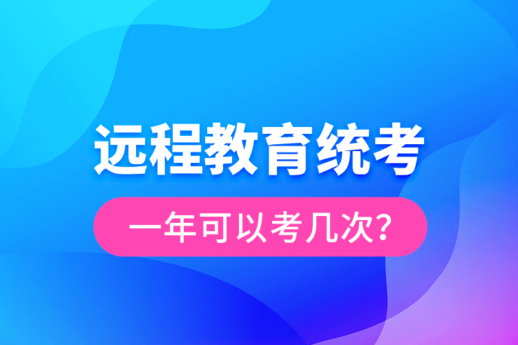 远程教育统考一年可以考几次？