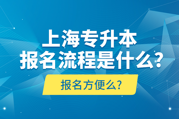 上海专升本报名流程是什么?报名方便么?