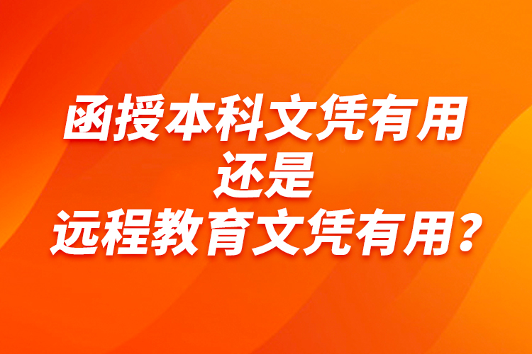 函授本科文凭有用还是远程教育文凭有用？