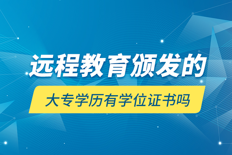 远程教育颁发的大专学历有学位证书吗