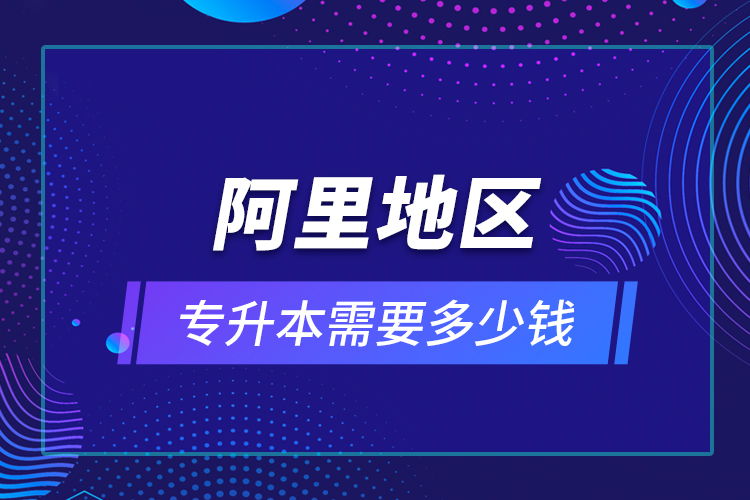 教育技术学专升本毕业总共学费要花多少钱？