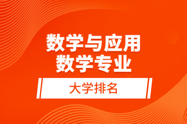 数学与应用数学专业大学排名