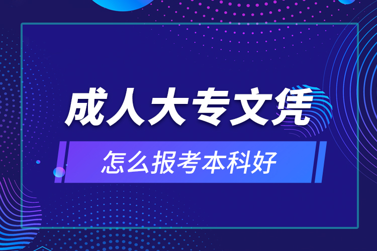 成人大专文凭怎么报考本科好？