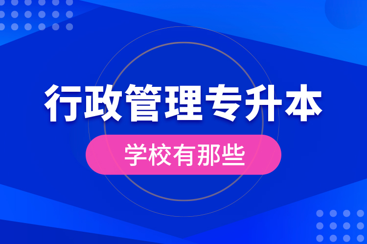 行政管理专升本学校有那些？