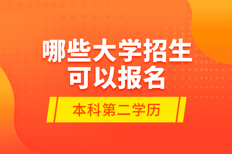 哪些大学招生可以报名本科第二学历