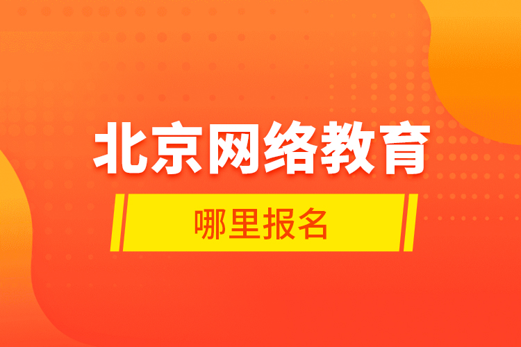 北京网络教育哪里报名