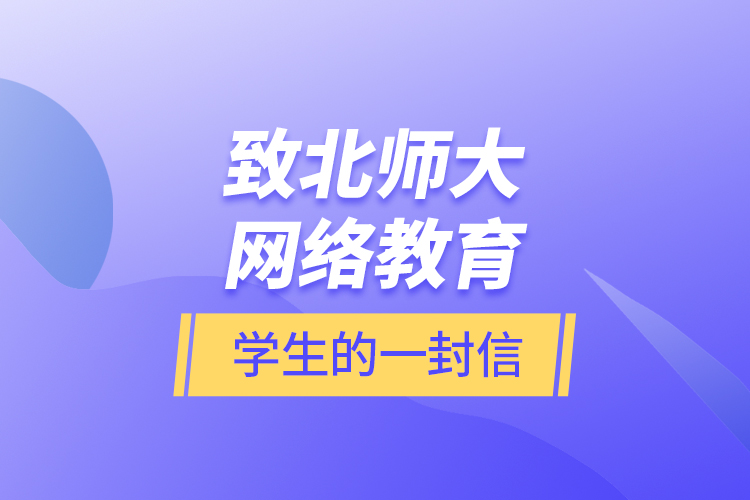 致北师大网络教育学生的一封信