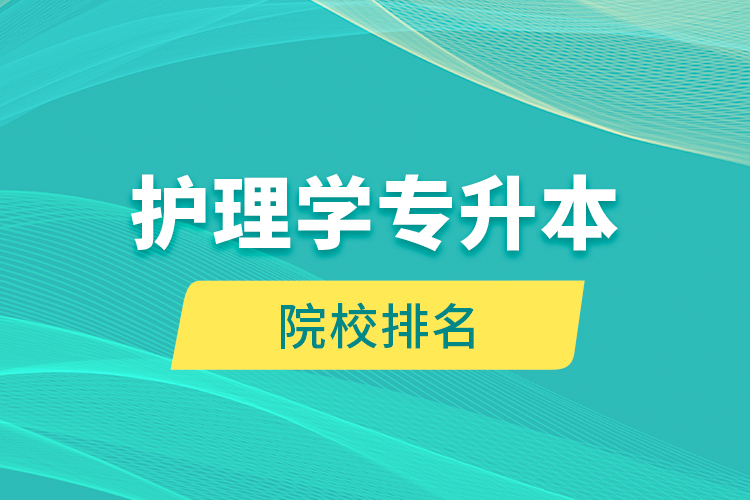 护理学专升本院校排名