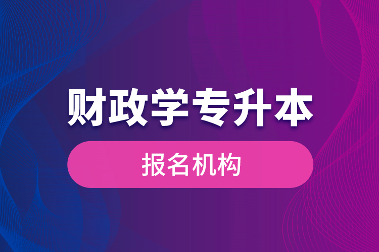 财政学专升本报名机构