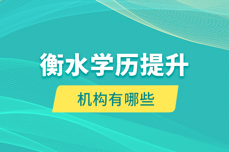 衡水学历提升机构有哪些？