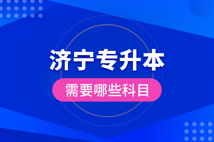 济宁专升本需要哪些科目？