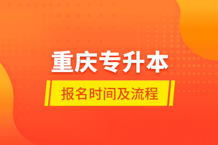 重庆专升本报名时间及流程