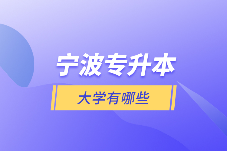 宁波专升本大学有哪些？