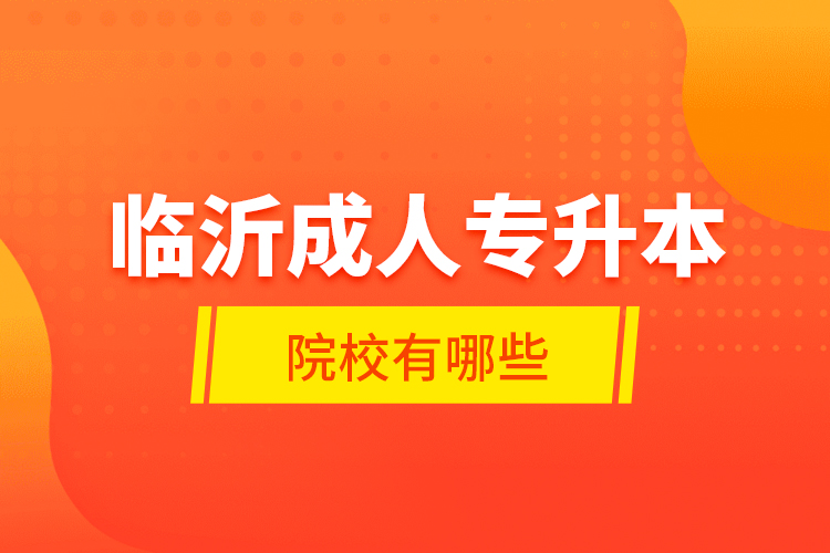 临沂成人专升本的院校有哪些？