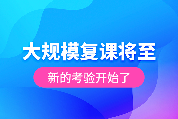 大规模复课将至 新的考验开始了