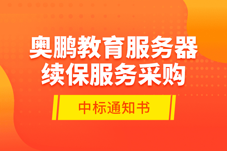 奥鹏教育服务器续保服务采购—中标通知书