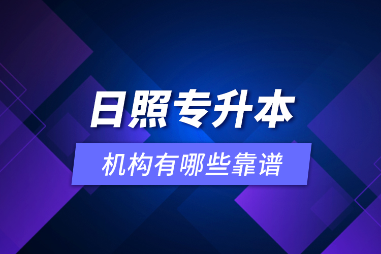 日照专升本机构有哪些靠谱？