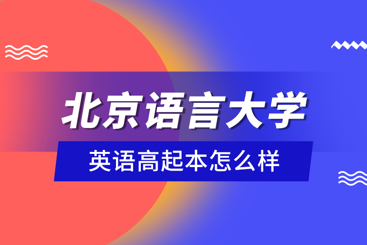 北京语言大学英语高起本怎么样？