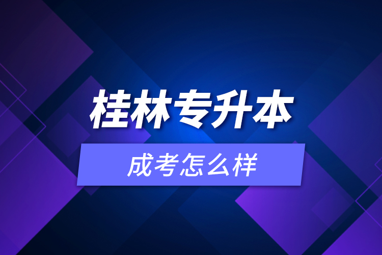 桂林专升本成考怎么样？