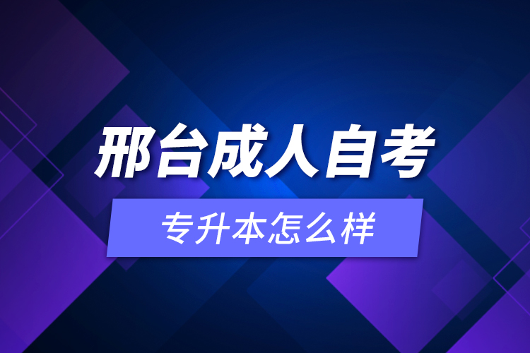 邢台成人自考专升本怎么样？