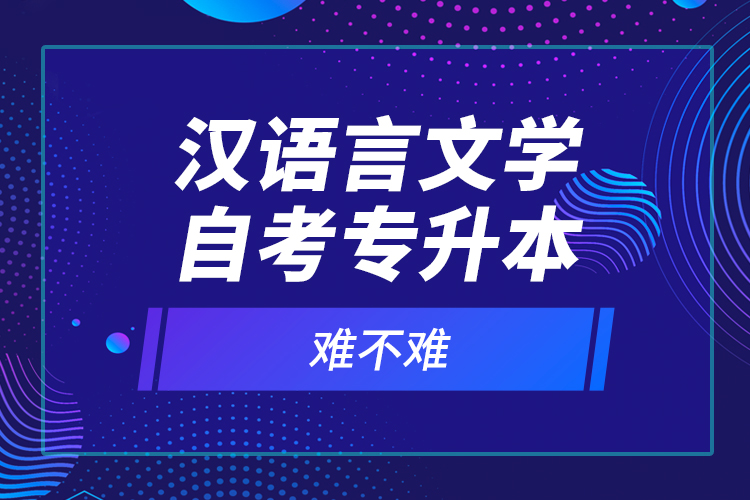 汉语言文学自考专升本难不难？