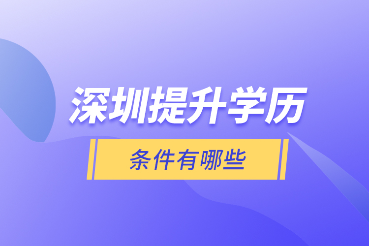 深圳提升学历条件有哪些？