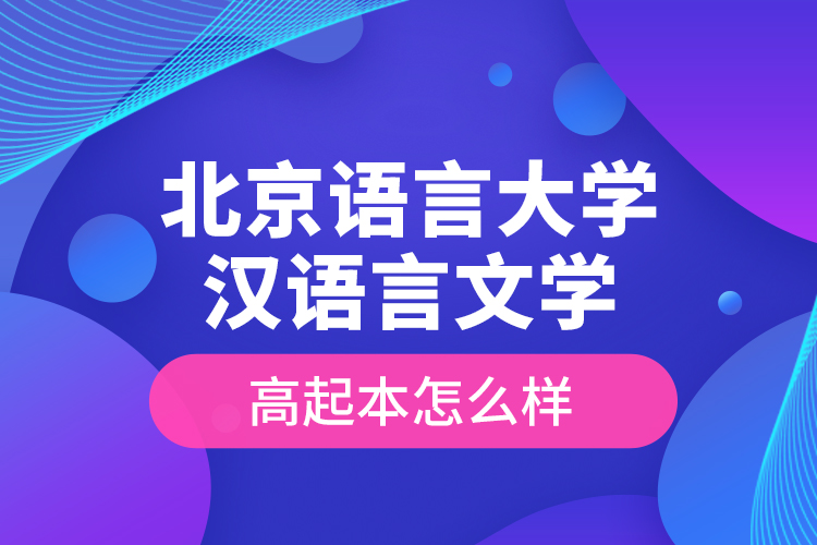 北京语言大学汉语言文学高起本怎么样？