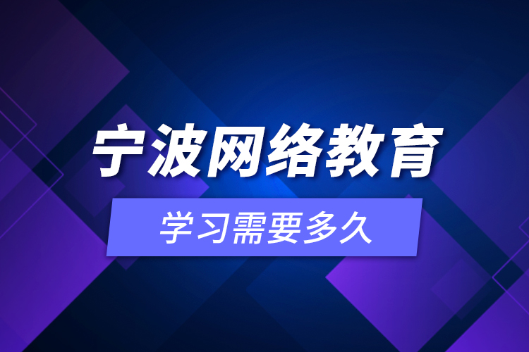 宁波网络教育学习需要多久？