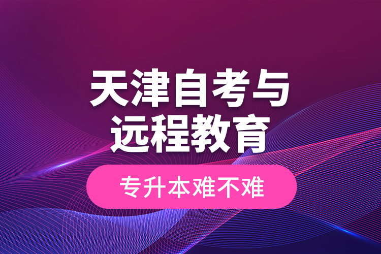 天津自考与远程教育专升本难不难？