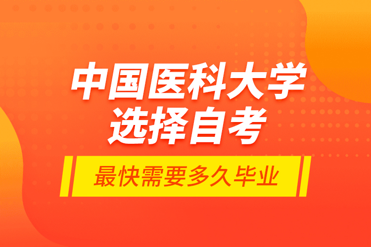 中国医科大学选择自考最快需要多久毕业？